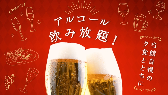 【飲み放題70分付きプラン】生ビール・日本酒・酎ハイ等お好きなだけ！1泊2食バイキング付